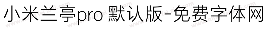 小米兰亭pro 默认版字体转换